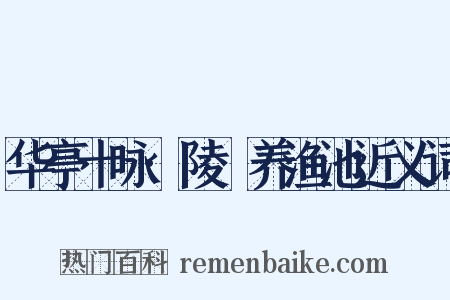 华亭十咏·陵琩养渔池近义词是什么意思的图片